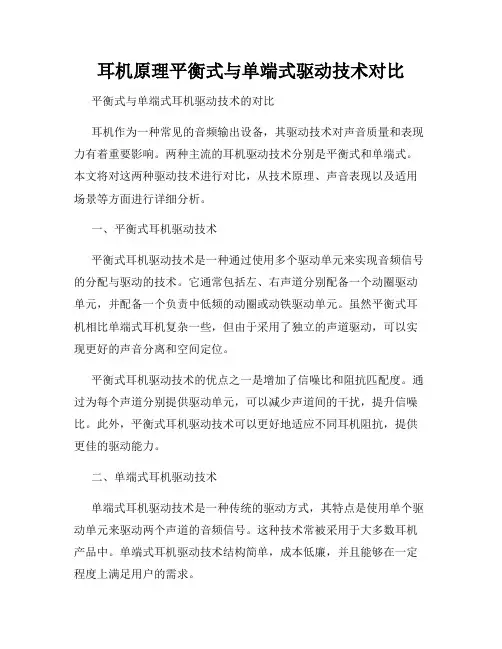 耳机原理平衡式与单端式驱动技术对比