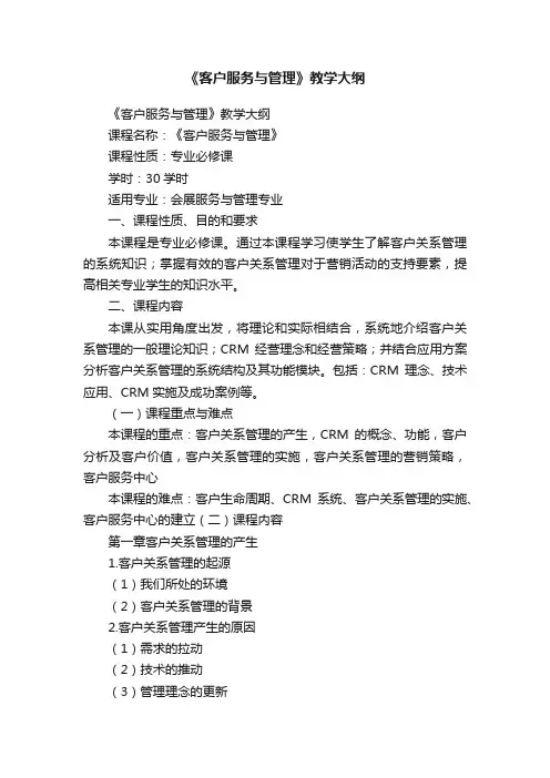 《客户服务与管理》教学大纲