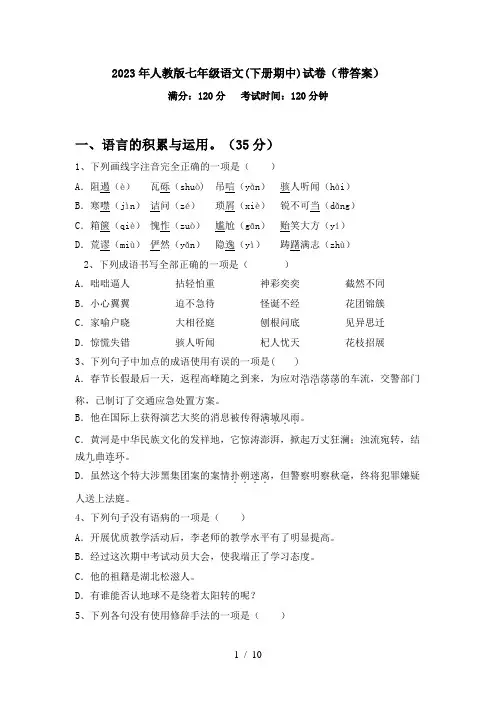 2023年人教版七年级语文(下册期中)试卷(带答案)