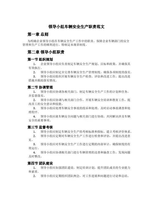 领导小组车辆安全生产职责范文