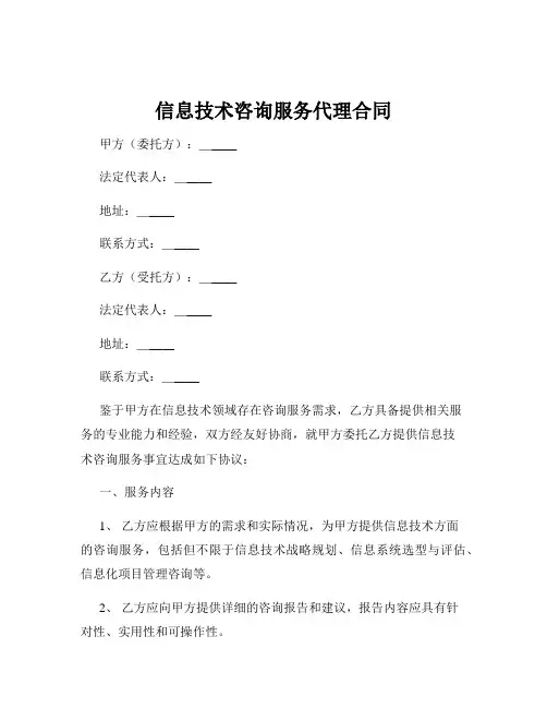 信息技术咨询服务代理合同