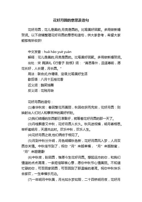 花好月圆的意思及造句