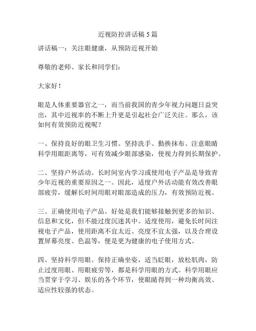 近视防控讲话稿5篇