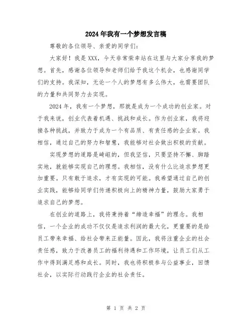 2024年我有一个梦想发言稿