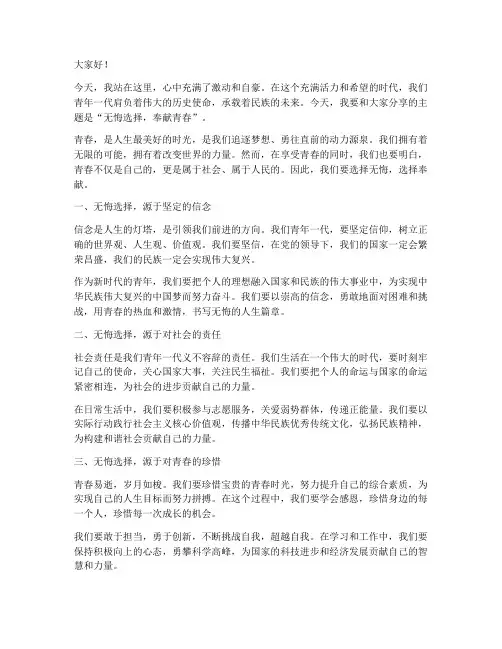 无悔选择奉献青春演讲稿