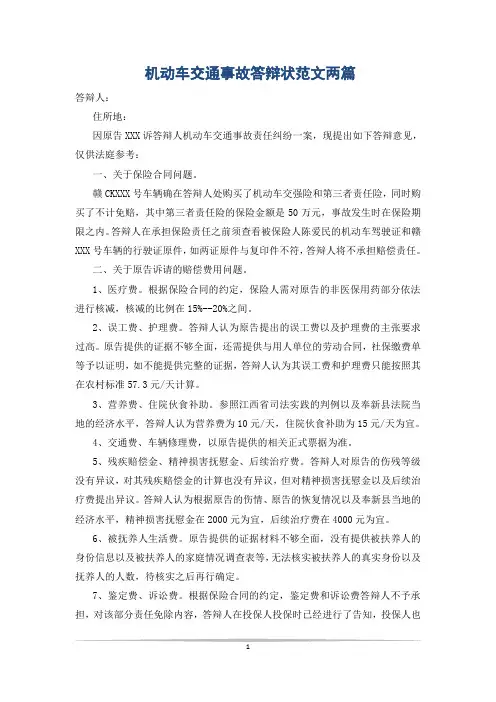 机动车交通事故答辩状范文两篇