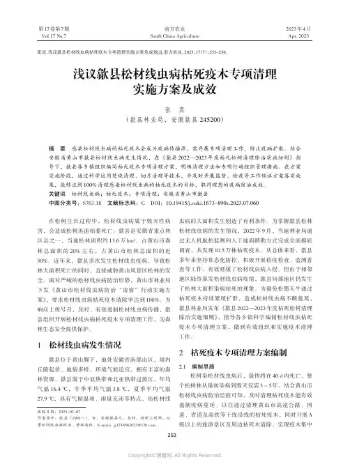 浅议歙县松材线虫病枯死疫木专项清理实施方案及成效