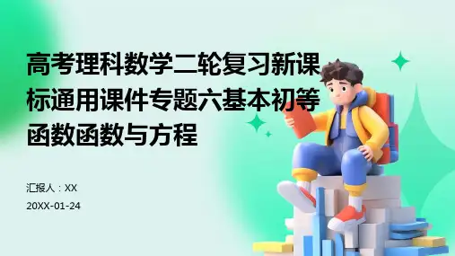 高考理科数学二轮复习新课标通用课件专题六基本初等函数函数与方程