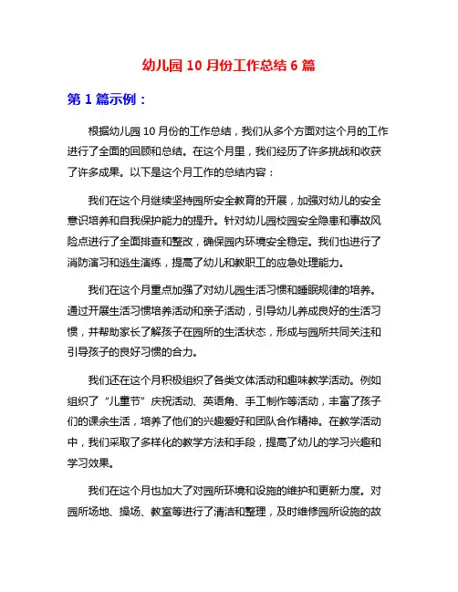 幼儿园10月份工作总结6篇