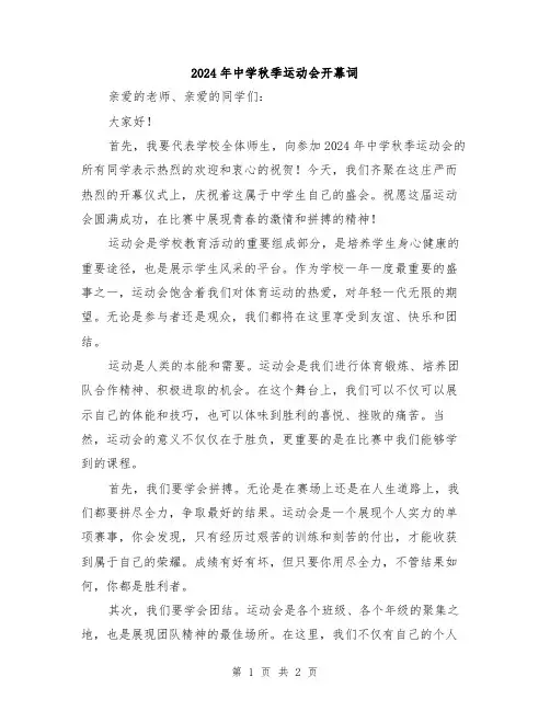 2024年中学秋季运动会开幕词
