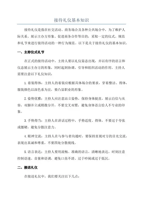 接待礼仪基本知识