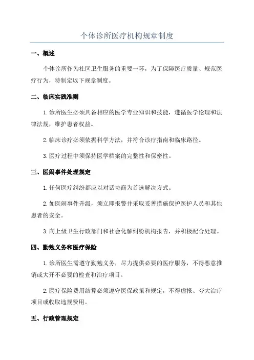 个体诊所医疗机构规章制度