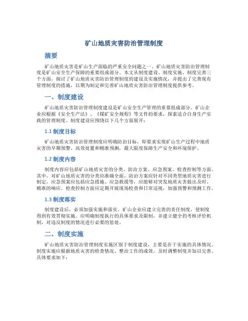 矿山地质灾害防治管理制度