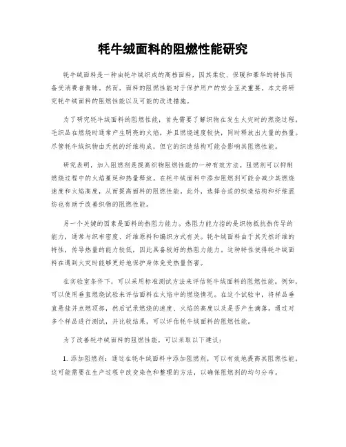 牦牛绒面料的阻燃性能研究