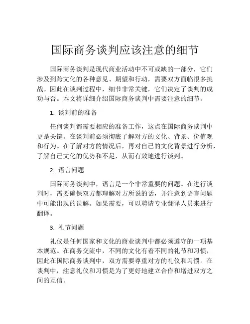 国际商务谈判应该注意的细节