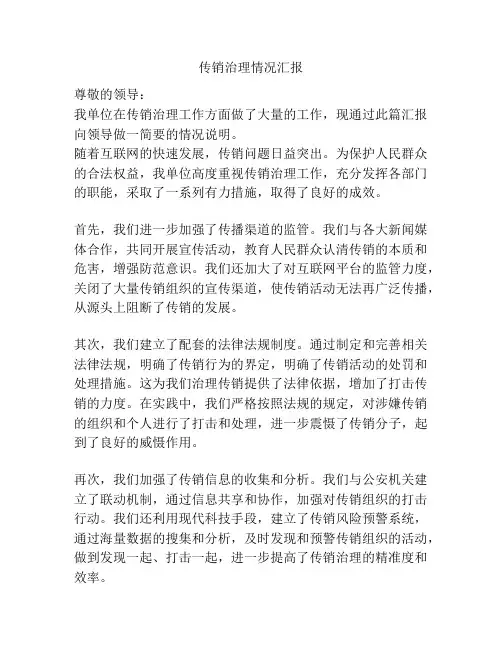传销治理情况汇报