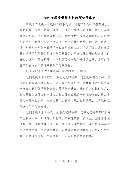2024年观看最美乡村教师心得体会（三篇）