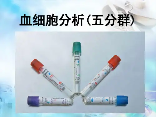 血常规各项指标分析医学PPT课件