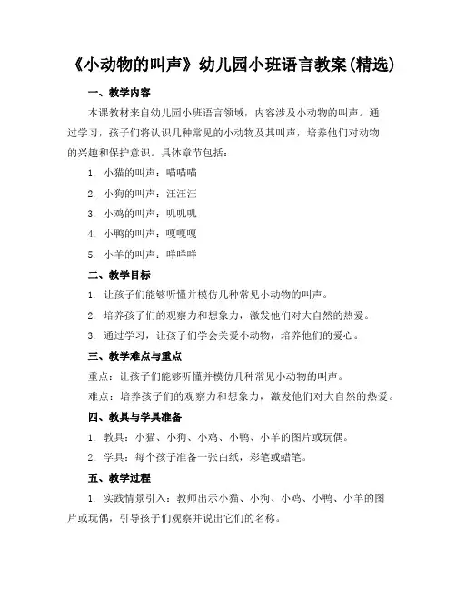 《小动物的叫声》幼儿园小班语言教案(精选)