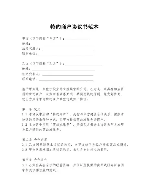 特约商户协议书范本