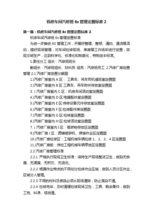 机修车间汽修班6s管理定置标准2