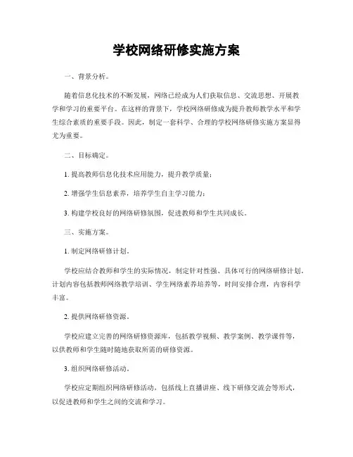 学校网络研修实施方案