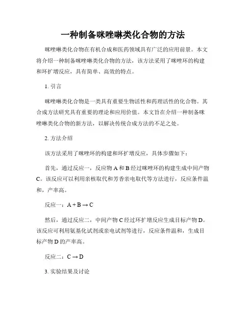 一种制备咪唑啉类化合物的方法