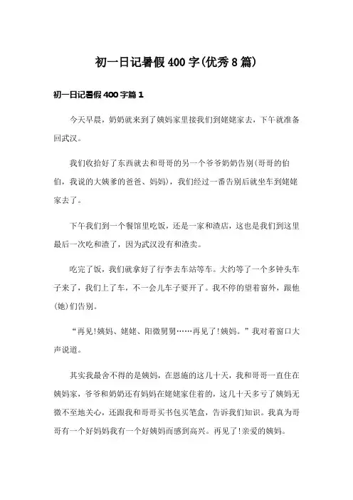 初一日记暑假400字(优秀8篇)