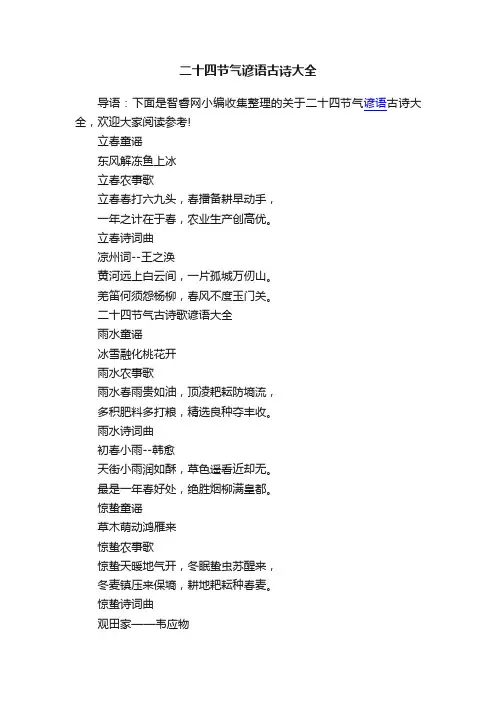 二十四节气谚语古诗大全