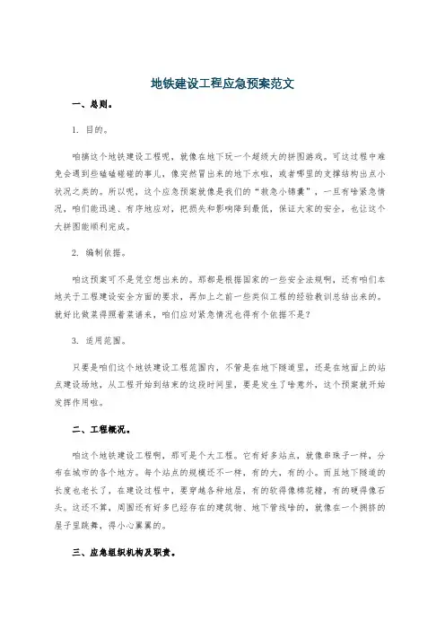 地铁建设工程应急预案范文