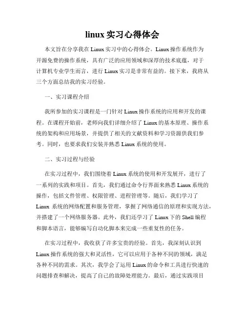 linux实习心得体会