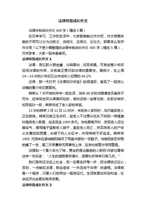 法律伴我成长作文400字（精选5篇）