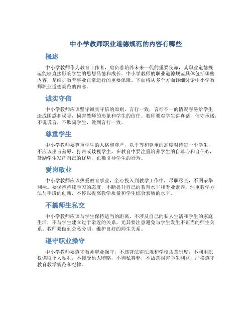 中小学教师职业道德规范的内容有哪些