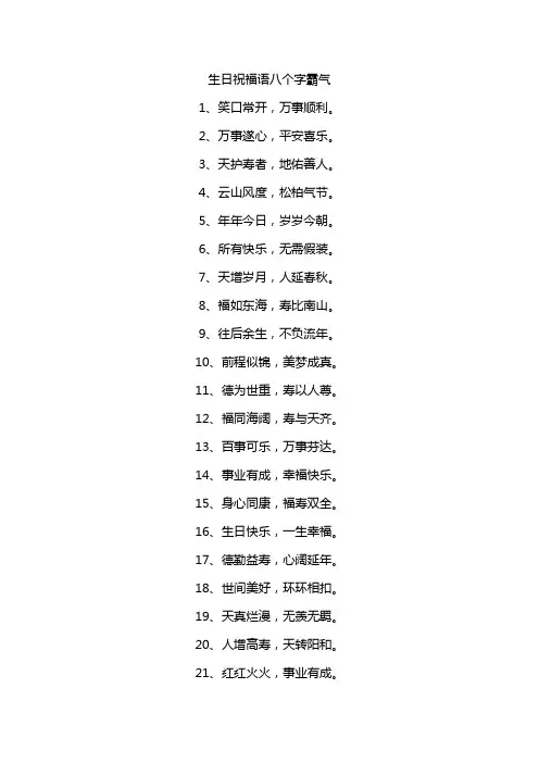 生日祝福语八个字霸气