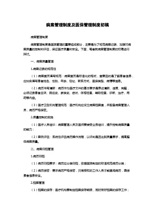 病案管理制度及医保管理制度初稿
