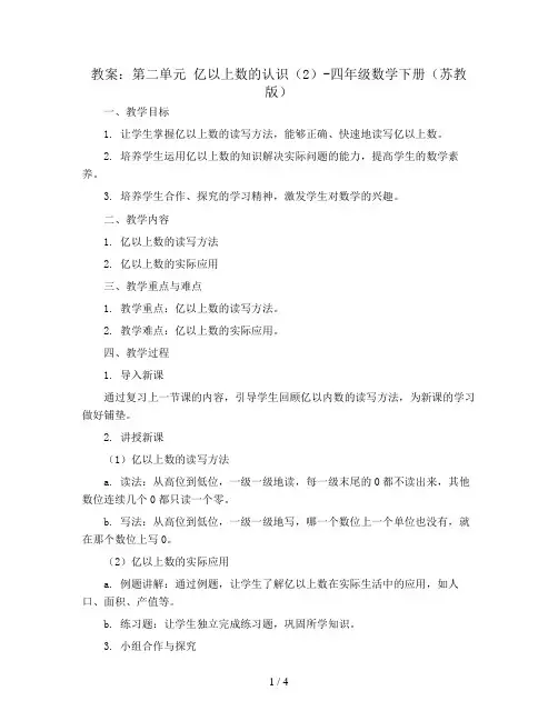 (教案)第二单元 亿以上数的认识(2)-四年级数学下册 (苏教版)