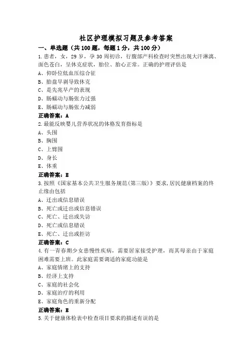 社区护理模拟习题及参考答案