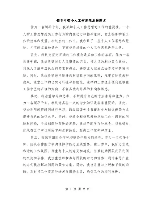 领导干部个人工作思想总结范文