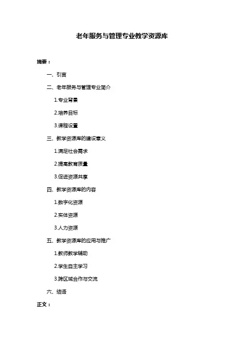 老年服务与管理专业教学资源库