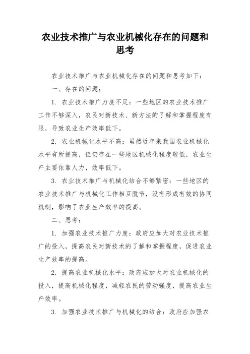 农业技术推广与农业机械化存在的问题和思考