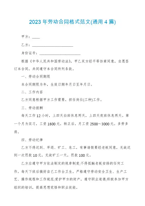 2023年劳动合同格式范文(通用4篇)