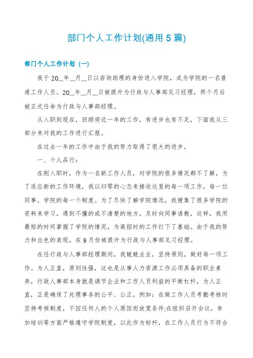 部门个人工作计划(通用5篇)