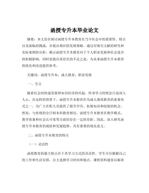 函授专升本毕业论文