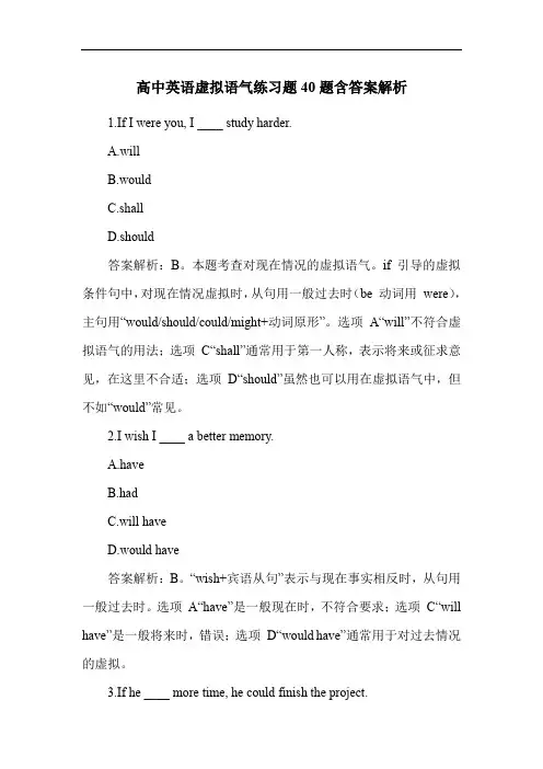 高中英语虚拟语气练习题40题含答案解析