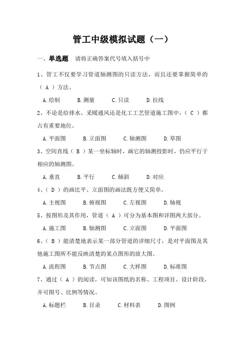 管工中级模拟试题及答案1-4套
