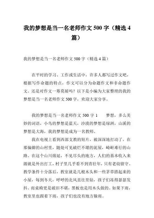 我的梦想是当一名老师作文500字(精选4篇)