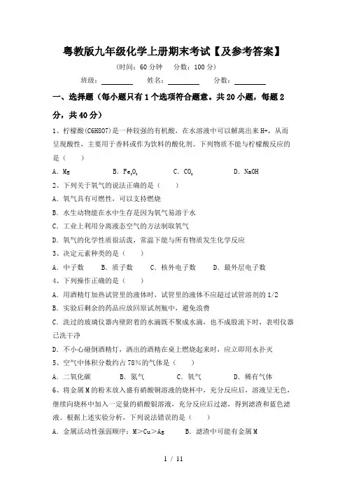 粤教版九年级化学上册期末考试【及参考答案】