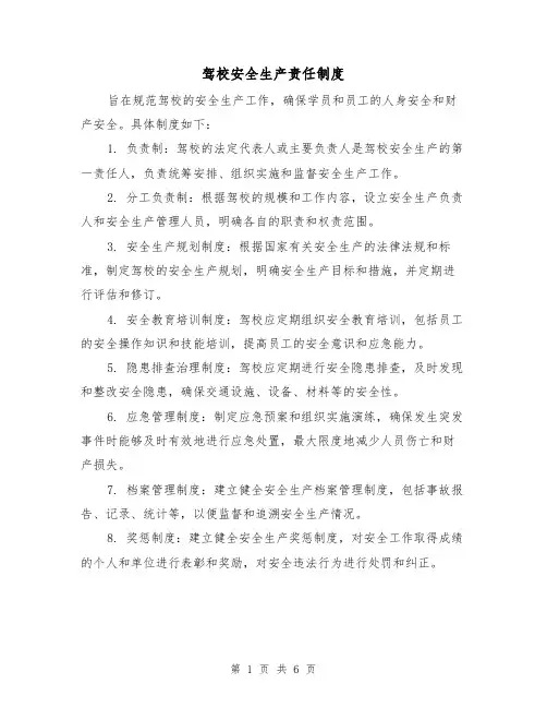 驾校安全生产责任制度（四篇）