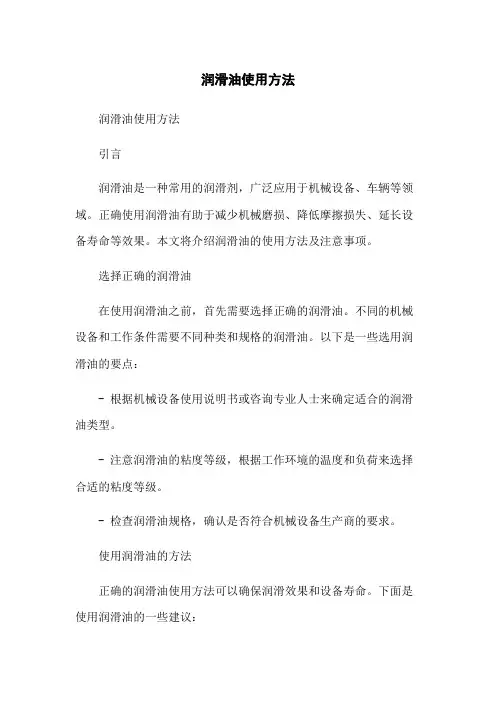润滑油使用方法