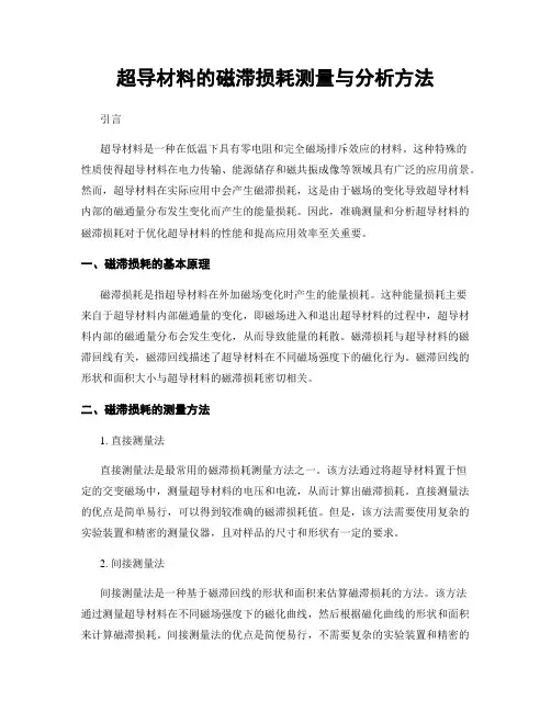 超导材料的磁滞损耗测量与分析方法